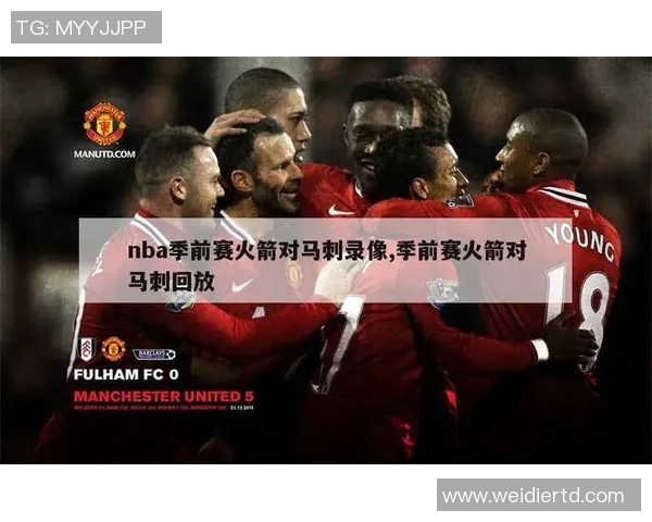 火箭队与马刺队2018季前赛精彩对决全场回顾与精彩瞬间分析 火箭队与马刺队2018季前赛精彩对决全场回顾与精彩瞬间分析